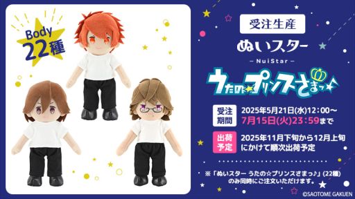 画像ギャラリー No.001のサムネイル画像 / ぬいぐるみ「ぬいスター うたの☆プリンスさまっ♪」,再販分の受注受付を開始。七海春歌,渋谷友千香,月宮林檎,日向龍也も含む全22種