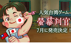 台湾生まれの「螢幕判官 Behind The Screen」，Switchに続き，SteamとiOS，Androidに向けた日本語版が7月12日にリリースへ