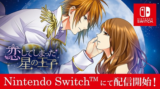 画像ギャラリー No.001のサムネイル画像 / Nintendo Switch版「恋してしまった星の王子」が本日配信。読み物アプリ「100シーンの恋+」内の1作品