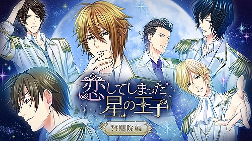 画像ギャラリー No.008のサムネイル画像 / Nintendo Switch版「恋してしまった星の王子」が本日配信。読み物アプリ「100シーンの恋+」内の1作品