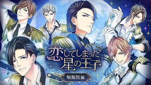 画像ギャラリー No.009のサムネイル画像 / Nintendo Switch版「恋してしまった星の王子」が本日配信。読み物アプリ「100シーンの恋+」内の1作品