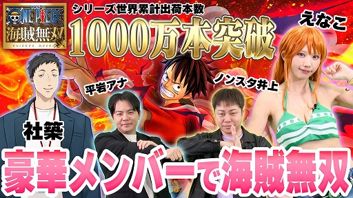 画像ギャラリー No.006のサムネイル画像 / 「ONE PIECE 海賊無双」シリーズの世界累計出荷本数が1000万本を突破。スペシャルゲストが出演する記念番組が12月19日19:00から配信