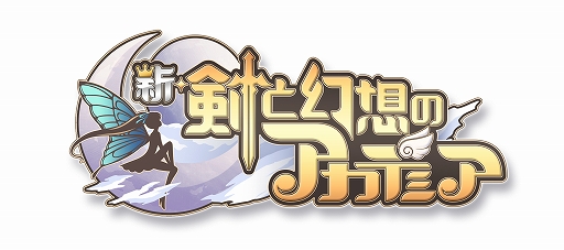 画像ギャラリー No.001のサムネイル画像 / PC/Android向けタワーディフェンスゲーム「新・剣と幻想のアカデミア」の事前登録受付と事前登録ガチャが開始