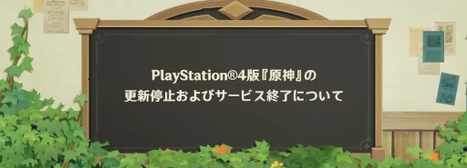 画像ギャラリー No.002のサムネイル画像 / 「原神」PS4版,サポートとアップデートを9月10日より順次停止し,サービスを終了