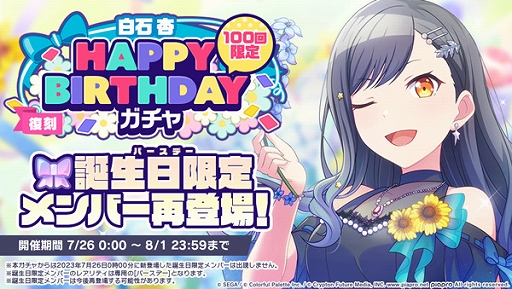 ���������꡼ No.004�Υ���ͥ������ / �֥ץ��������ȥ������ס���������Ρ�HAPPY BIRTHDAY�饤�� �� 2023�פ򥲡�����Ǽ»�