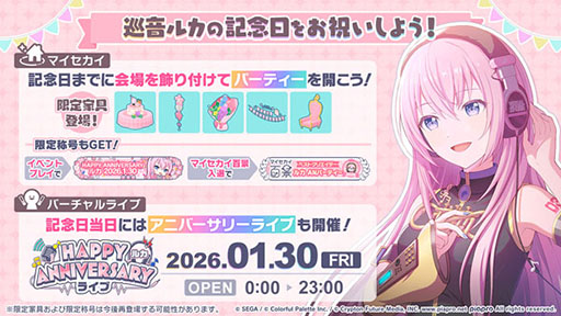 画像ギャラリー No.001のサムネイル画像 / 「プロセカ」，HAPPY ANNIVERSARY 巡音ルカ 2026が開幕