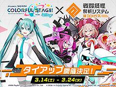 「プロセカ」，#コンパストのタイアップに，みきとPさんや内緒のピアスさんの書き下ろし楽曲が提供決定