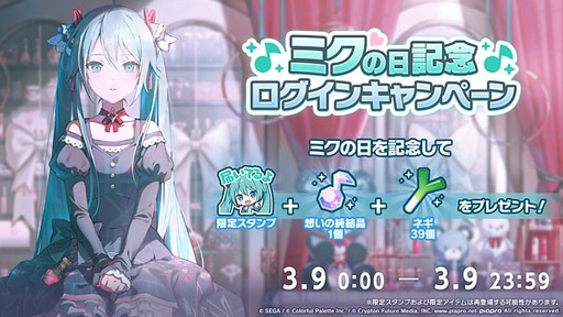 画像ギャラリー No.002のサムネイル画像 / 「プロセカ」，ミクの日記念ログインキャンペーンを開催。YouTubeとニコニコ生放送で3月9日20：00から番組を配信