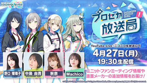 画像ギャラリー No.001のサムネイル画像 / 「プロセカ放送局 #31」，4月27日19：30に配信決定