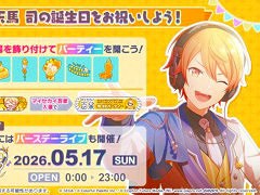 「プロセカ」，バースデーイベント「HAPPY BIRTHDAY 天馬 司 2026」を開催中