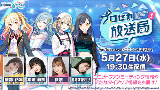 画像ギャラリー No.001のサムネイル画像 / 「プロセカ放送局 #32」，5月27日19：30に実施決定