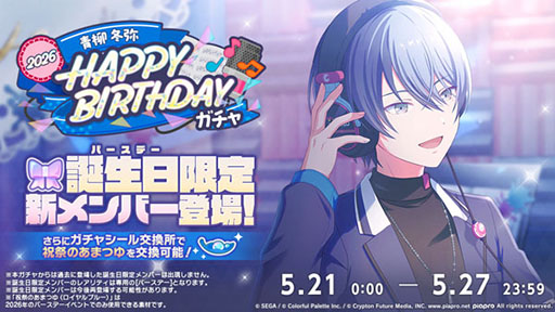 画像ギャラリー No.002のサムネイル画像 / 「プロセカ」，HAPPY BIRTHDAY 青柳 冬弥 2026を開催中