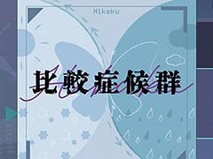 「プロセカ」，比較症候群をリズムゲーム楽曲として新規実装