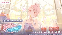 画像ギャラリー No.010のサムネイル画像 / 「プロセカ」,ワールドリンクイベント「君の隣、君と見る明日」と「Around table WITH you!ガチャ」を開催