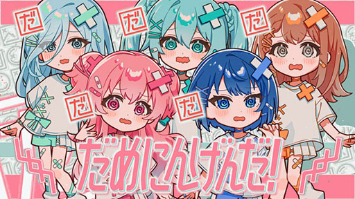 画像ギャラリー No.001のサムネイル画像 / 「プロセカ」，だめにんげんだ!（セカイver.）の2DMVがフルサイズで公開に