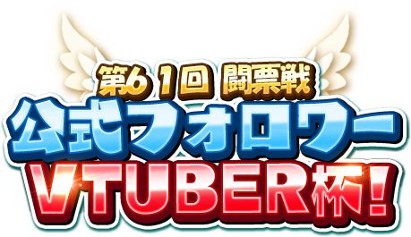 画像ギャラリー No.002のサムネイル画像 / 「WAR of Zodiac」,“第61回闘票戦公式フォロワーVTUBER杯!”を開催