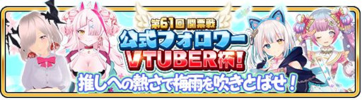 画像ギャラリー No.003のサムネイル画像 / 「WAR of Zodiac」,“第61回闘票戦公式フォロワーVTUBER杯!”を開催