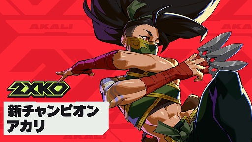 画像ギャラリー No.001のサムネイル画像 / 「2XKO」,新キャラクター「アカリ」を本日実装。リアルでデュオを組んで戦えば報酬が2倍になる新要素「ローカルデュオモード」も利用可能に