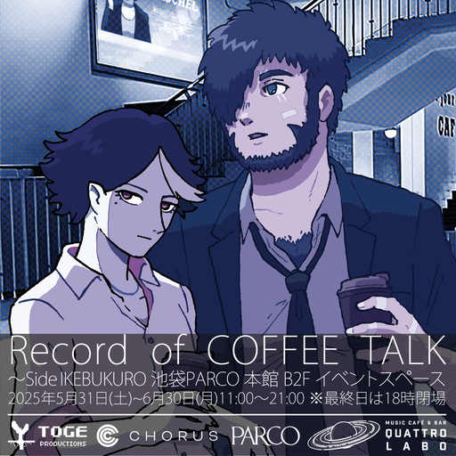 画像ギャラリー No.002のサムネイル画像 / 渋谷と池袋で「コーヒートーク」の世界に浸ろう。コラボカフェ&展覧会イベント「Record of COFFEE TALK〜Side:SHIBUYA / Side:IKEBUKURO」がPARCOで開催決定