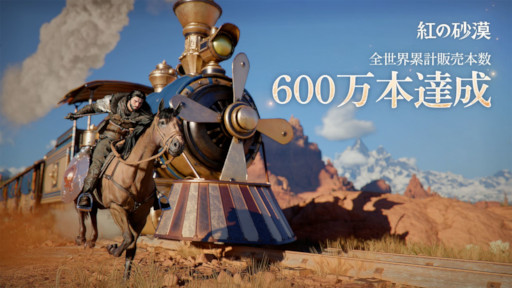 画像ギャラリー No.001のサムネイル画像 / 「紅の砂漠」，全世界累計販売本数600万本を突破