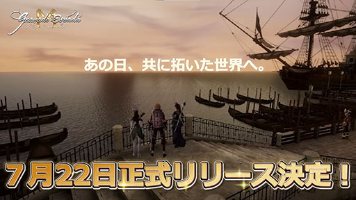 画像ギャラリー No.001のサムネイル画像 / 「グラナド・エスパダM」,日本版の正式サービスを7月22日に開始。原作から継承・改善する要素などをまとめたショーケース映像も公開に