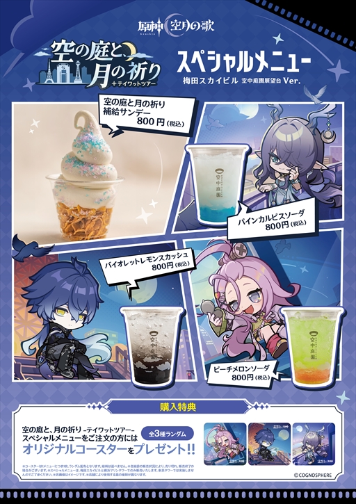 画像ギャラリー No.005のサムネイル画像 / 「原神」,大阪・横浜・東京の3つのタワーを巡回するイベント「テイワットツアー -空の庭と,月の祈り-」を開催