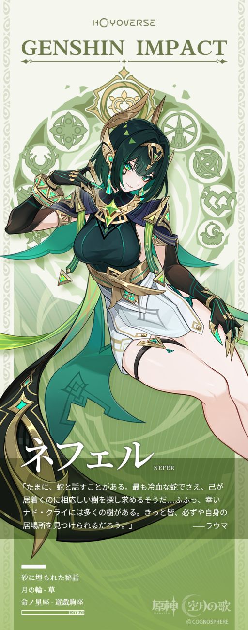 画像ギャラリー No.002のサムネイル画像 / 「原神」,秘聞の館のオーナー「ネフェル」(CV:水樹奈々)の情報を公開。月の輪は「草」,命ノ星座は「遊戯駒座」