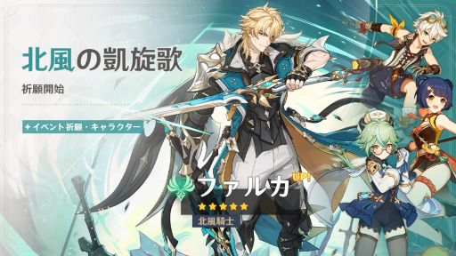 画像ギャラリー No.001のサムネイル画像 / 「原神」,Luna V「風を捕まえる帰郷者」を本日実装。ファルカ(CV:杉田智和)をピックアップしたイベント祈願を開催