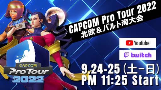 CAPCOM Pro Tour 2022̲&Хȳ924ۿ֥饸̤ȯɽ