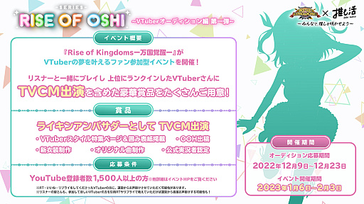 画像ギャラリー No.001のサムネイル画像 / 「Rise of Kingdoms ―万国覚醒―」,VTuberの夢を叶えるファン参加型イベントを開催。オーディションを実施中