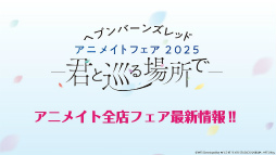 画像ギャラリー No.001のサムネイル画像 / 鹿にタコに野球? 「ヘブバン」3.5thフェス生放送レポート。新キャンペーン&大型アップデート情報まとめ