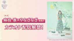 画像ギャラリー No.010のサムネイル画像 / 鹿にタコに野球? 「ヘブバン」3.5thフェス生放送レポート。新キャンペーン&大型アップデート情報まとめ