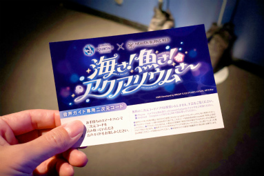 画像ギャラリー No.015のサムネイル画像 / 茅森月歌と瑞原あいなの音声ガイドで水族館を満喫！　サンシャイン水族館×ヘブバン「海さ！魚さ！アクアリウムさ〜」レポート