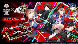 画像ギャラリー No.025のサムネイル画像 / 「ヘブバン」に心の怪盗団参上。5月22日11：00にスタートする「ペルソナ5 ザ・ロイヤル」コラボイベントの詳細が明らかに