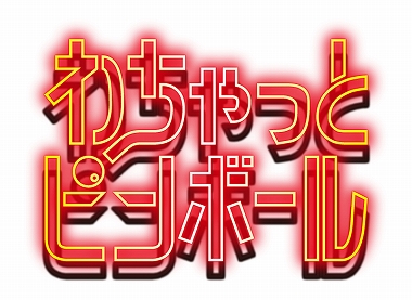 ���������꡼ No.001�Υ���ͥ������ / iOS�������ץ�֤����äȥԥ�ܡ���פ��ۿ����ܡ�������ä�ʲ�����ħ��3D�ԥ�ܡ��륲����