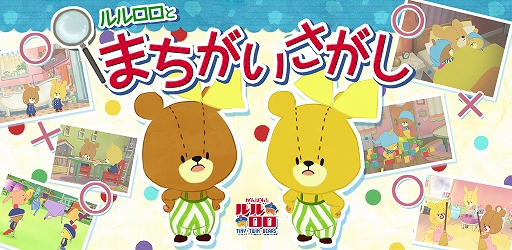 画像ギャラリー No.001のサムネイル画像 / 「まちがいさがし - がんばれ！ルルロロ」，オンライン対戦に対応する新バージョンが配信開始