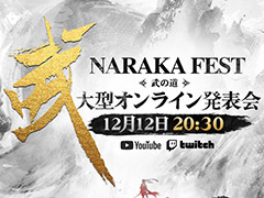 東洋剣戟サバイバルACT「NARAKA: BLADEPOINT」，オンライン発表会“NARAKA FEST 武の道”を12月12日20：30より開催