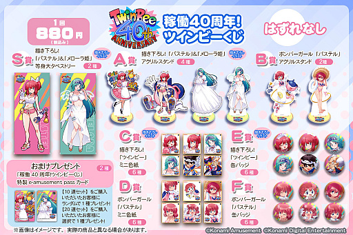 画像ギャラリー No.001のサムネイル画像 / 「稼働40周年!ツインビーくじ」が本日発売。パステルやメローラ姫の等身大タペストリーやアクリルスタンドなど展開