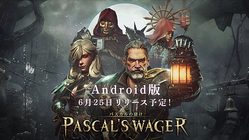 ޥ۸Ȼ˥ɡPascal's WagerסܸбAndroidǤ625˥꡼iOSǤδָꥻɲåƥĤξ