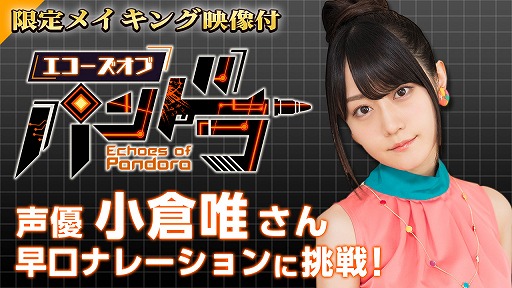 画像ギャラリー No.002のサムネイル画像 / 「エコーズ オブ パンドラ」,小倉 唯さんが早口ナレーションに挑戦する限定メイキング付き映像が公開
