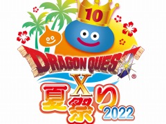DQX10周年記念。オフラインイベント「ドラゴンクエストX 夏祭り2022」を7月23日，24日に国立代々木競技場で開催
