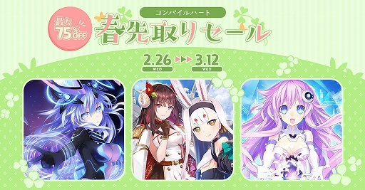 画像ギャラリー No.001のサムネイル画像 / 「新次元ゲイム ネプテューヌVII」「アズールレーン クロスウェーブ」などが最大70%オフに。コンパイルハート春先取りセールを開催中