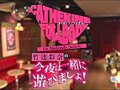 「キャサリン・フルボディ」Switch版を竹達彩奈さんがプレイする映像が公開
