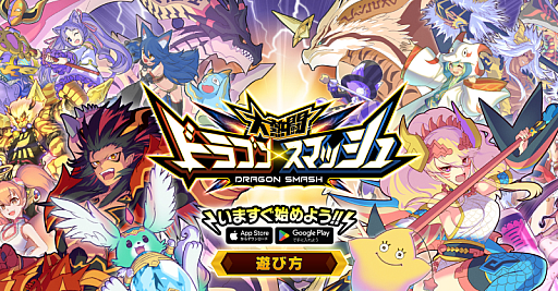 画像ギャラリー No.001のサムネイル画像 / 「大熱闘 ドラゴンスマッシュ」,2025年3月31日12:00をもってサービス終了