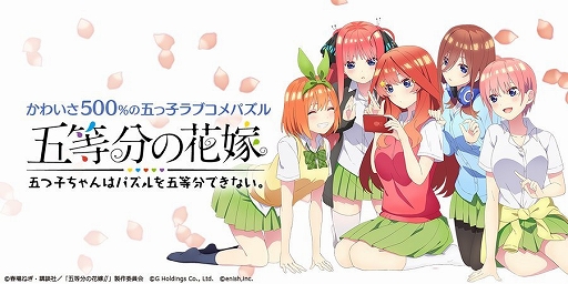 画像ギャラリー No.001のサムネイル画像 / 「五等分の花嫁 五つ子ちゃんはパズルを五等分できない。」,2025年6月30日22:00をもってサービス終了