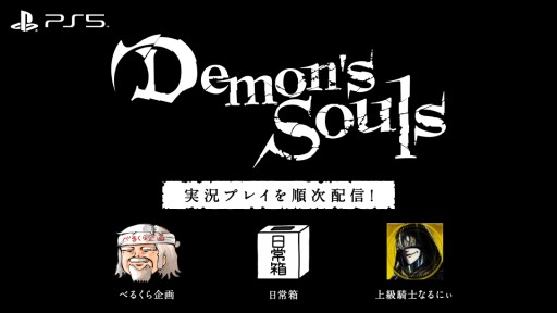 PS5Demon's SoulsסYouTuberˤ¶ץ쥤ưϤ٤뤯褵