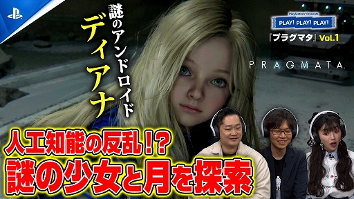 画像ギャラリー No.001のサムネイル画像 / トーク番組「PLAY! PLAY! PLAY!」で「プラグマタ」特集Vol.1を配信開始。開発陣をゲストに迎え,実況プレイを交えてゲームの魅力を紹介