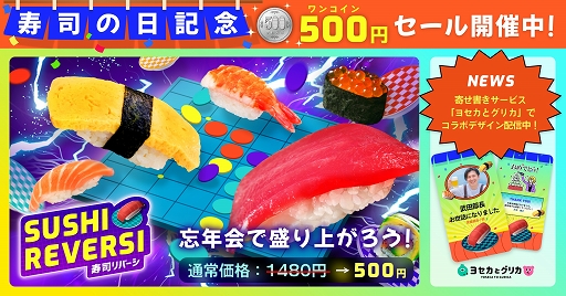 画像集 No.001のサムネイル画像 / 「SUSHI REVERSI〜寿司リバーシ〜」寿司の日を記念して500円セールを実施中