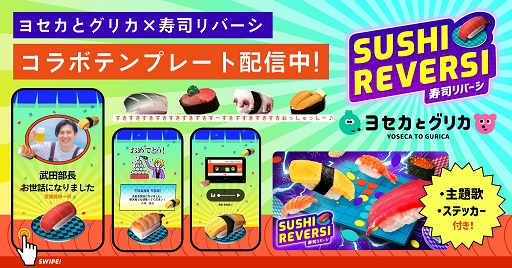 画像集 No.004のサムネイル画像 / 「SUSHI REVERSI〜寿司リバーシ〜」寿司の日を記念して500円セールを実施中