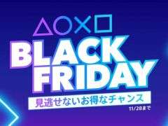PS5/PS4作品が最大75％OFFで購入できる「Black Friday」セール開催。PS Plusの12か月利用権が25％OFFになるキャンペーンも